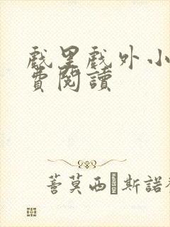 戏里戏外小说免费阅读