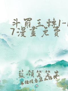 斗罗玉转1-17漫画免费