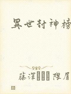 异世封神榜