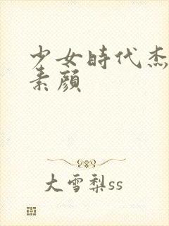 少女时代杰西卡素颜