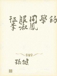 征服同学的麻麻李淑凤