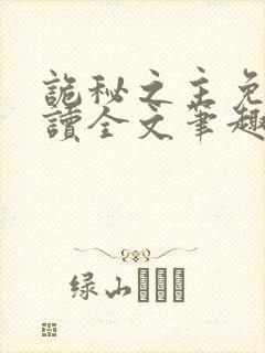 诡秘之主免费阅读全文笔趣阁