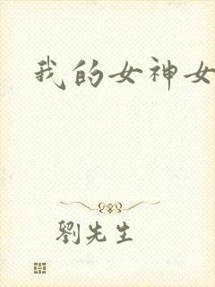 我的女神女奴