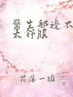 医生那边不能碰太舒服