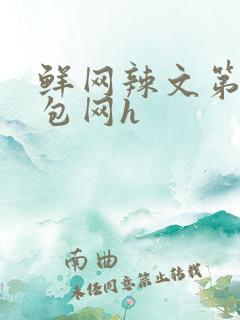 鲜网辣文第二书包网h