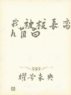 我被校长脔日常h自白