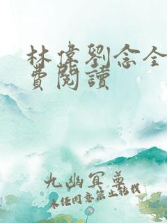 林伟刘念全文免费阅读