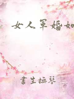 女人军婚如山