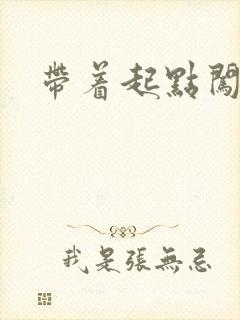 带着起点闯异界