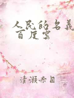 人民的名义小说 百度云