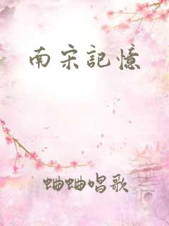 南宋记忆