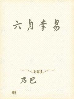 六月李易