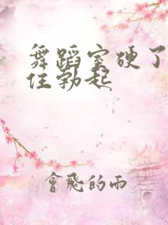 舞蹈室硬了忍不住勃起