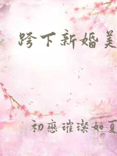 跨下新婚美妇