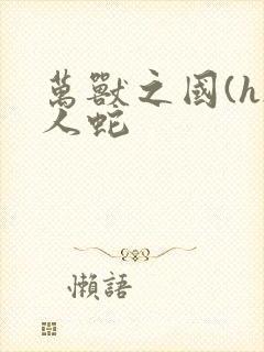 万兽之国(h)人蛇