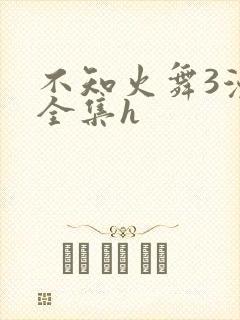 不知火舞3漫画全集h