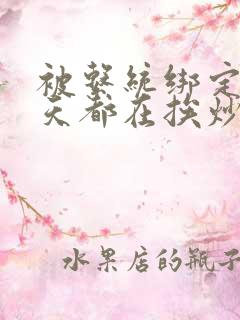 被系统绑定后每天都在挨炒