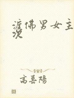 渡佛男女主第一次