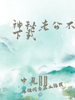 神秘老公不见面下载