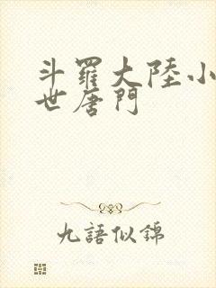 斗罗大陆小说绝世唐门