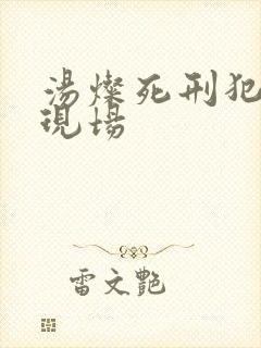 汤灿死刑犯枪决现场