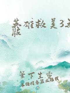 英雄救美3无敌版