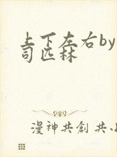 上下左右by阿司匹林