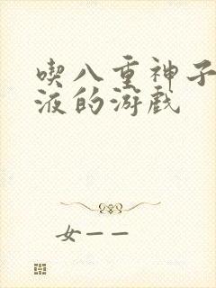 吃八重神子的乳液的游戏