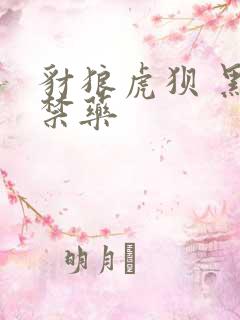 豺狼虎狈 黑色禁药