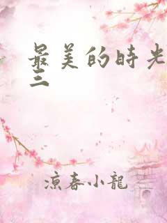 最美的时光番外三