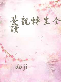 苍龙转生全文阅读