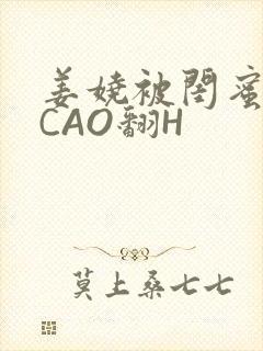 姜娆被闺蜜男友CAO翻H