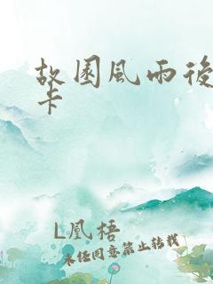故园风雨后 尼卡