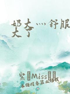 奶大灬舒服灬太大了