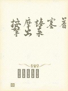 按摩棒塞着不准拿出来