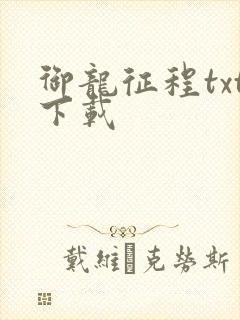 御龙征程txt下载