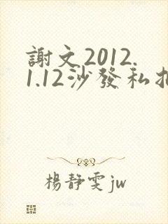 谢文2012.1.12沙发私拍