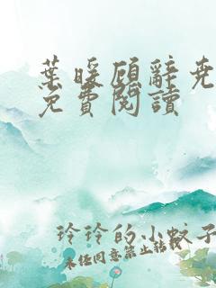 叶暖顾辞尧小说免费阅读