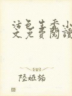 活色生香小说全文免费阅读