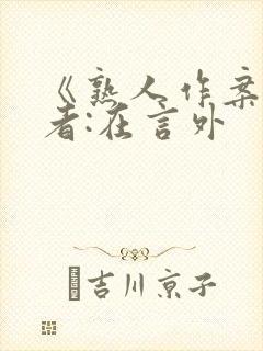 《熟人作案》作者:在言外