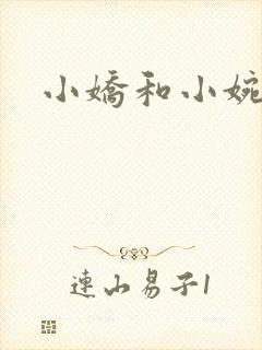 小娇和小婉