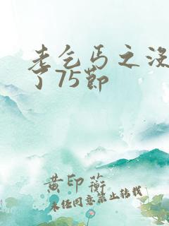 老乞丐之没完没了75节