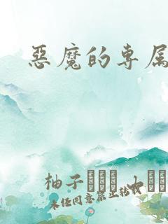 恶魔的专属情人