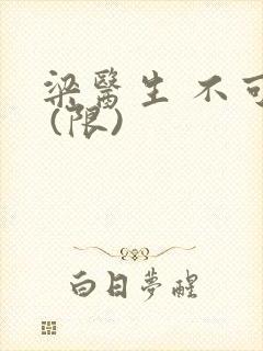 梁医生 不可以 (限)