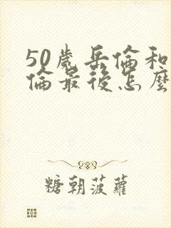 50岁岳伦和岳伦最后怎么了