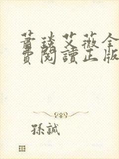 萧琰艾薇全文免费阅读正版