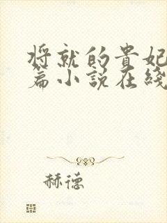 将就的贵妃重生篇小说在线阅读