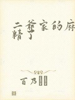 二爷家的麻雀成精了