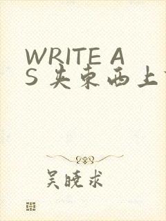 WRITE AS 夹东西上课