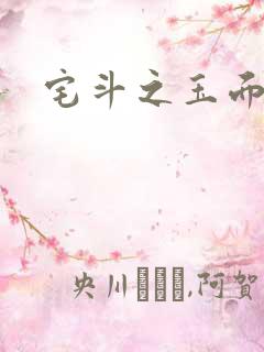 宅斗之玉面玲珑